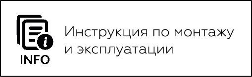 Инструкция по монтажу и эксплуатации